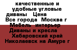 качественные и удобные угловые диваны › Цена ­ 14 500 - Все города, Москва г. Мебель, интерьер » Диваны и кресла   . Хабаровский край,Николаевск-на-Амуре г.